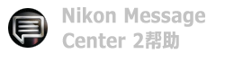 Nikon Message Center 2帮助
