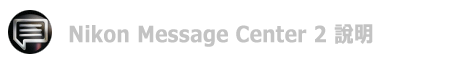 Nikon Message Center 2 說明