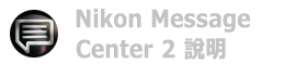 Nikon Message Center 2 說明